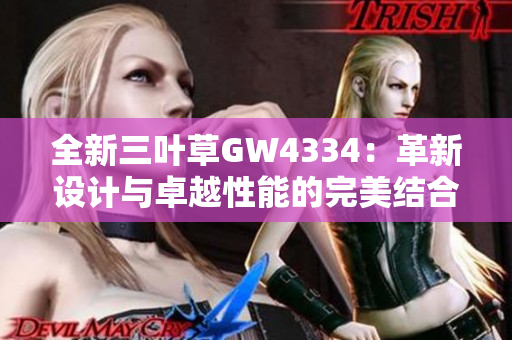 全新三葉草GW4334：革新設計與卓越性能的完美結合