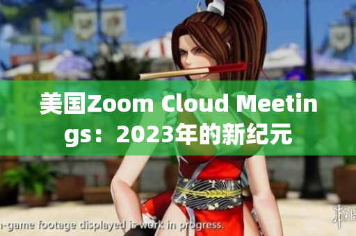 美國(guó)Zoom Cloud Meetings：2023年的新紀(jì)元