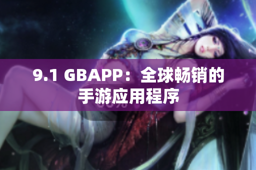 9.1 GBAPP：全球暢銷的手游應(yīng)用程序