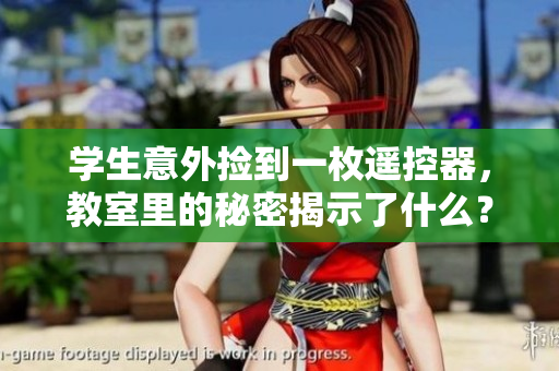 學(xué)生意外撿到一枚遙控器，教室里的秘密揭示了什么？