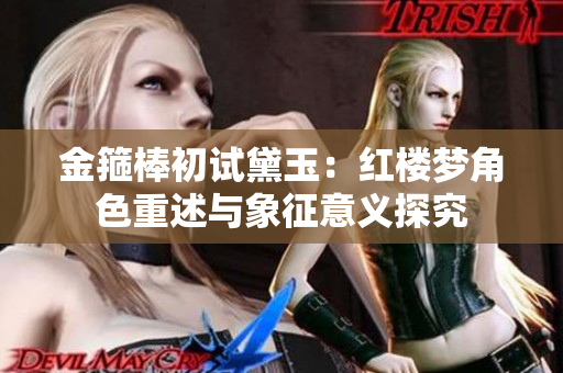 金箍棒初試黛玉：紅樓夢(mèng)角色重述與象征意義探究