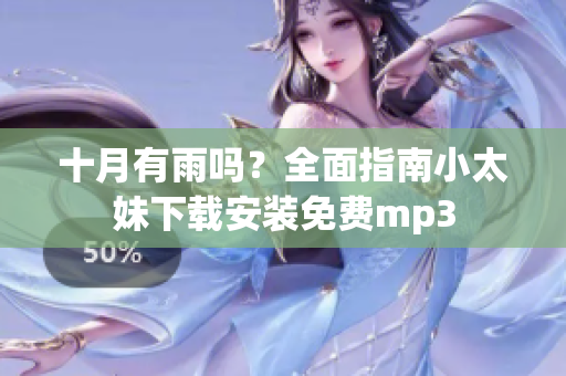 十月有雨嗎？全面指南小太妹下載安裝免費mp3