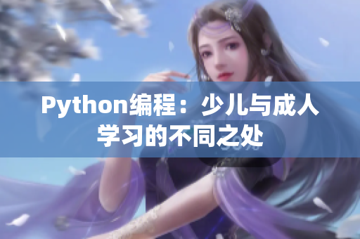 Python編程：少兒與成人學習的不同之處