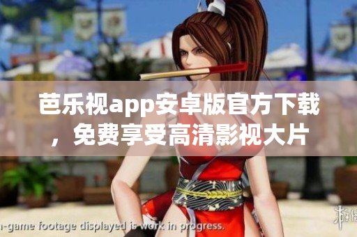 芭樂視app安卓版官方下載，免費享受高清影視大片