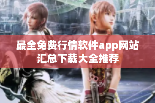 最全免費行情軟件app網(wǎng)站匯總下載大全推薦