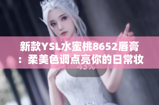 新款YSL水蜜桃8652唇膏：柔美色調(diào)點(diǎn)亮你的日常妝容，打造迷人雙唇