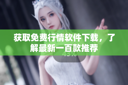 獲取免費(fèi)行情軟件下載，了解最新一百款推薦
