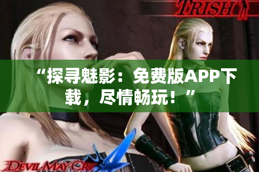 “探尋魅影：免費版APP下載，盡情暢玩！”