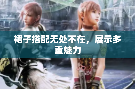 裙子搭配無處不在，展示多重魅力