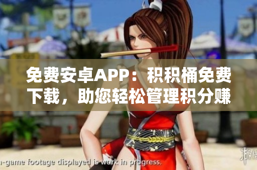 免費安卓APP：積積桶免費下載，助您輕松管理積分賺取優(yōu)惠