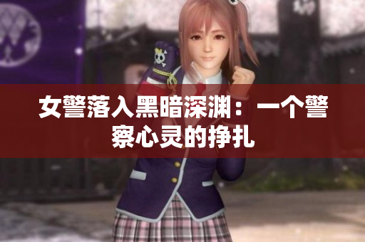 女警落入黑暗深淵：一個警察心靈的掙扎