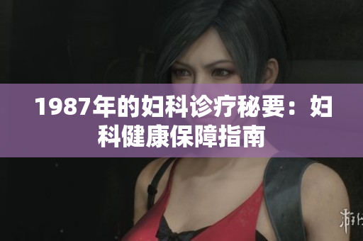 1987年的婦科診療秘要：婦科健康保障指南