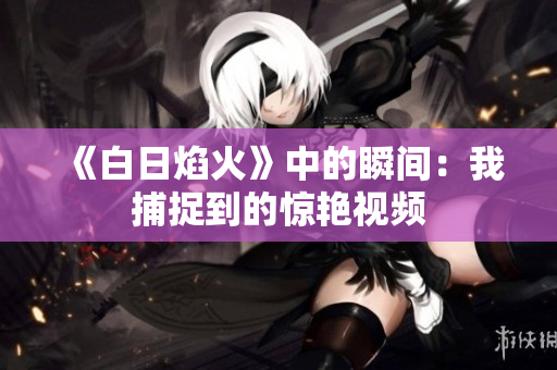《白日焰火》中的瞬間：我捕捉到的驚艷視頻