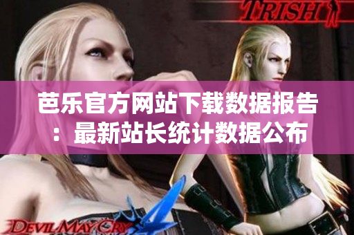 芭樂官方網(wǎng)站下載數(shù)據(jù)報告：最新站長統(tǒng)計(jì)數(shù)據(jù)公布