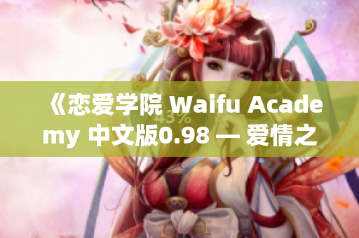 《戀愛(ài)學(xué)院 Waifu Academy 中文版0.98 — 愛(ài)情之旅更進(jìn)一步！》