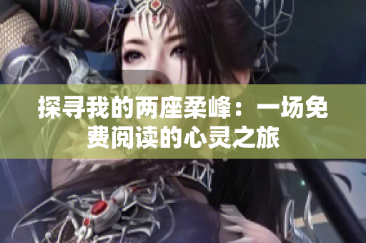 探尋我的兩座柔峰：一場(chǎng)免費(fèi)閱讀的心靈之旅