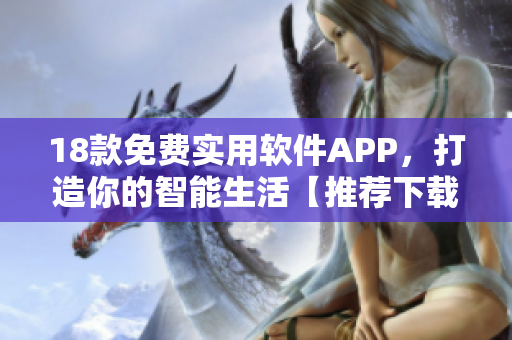 18款免費(fèi)實(shí)用軟件APP，打造你的智能生活【推薦下載】
