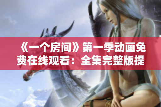 《一個房間》第一季動畫免費在線觀看：全集完整版提供