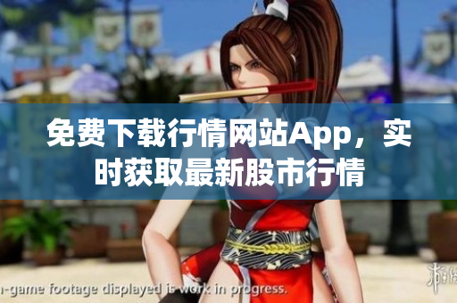 免費(fèi)下載行情網(wǎng)站App，實(shí)時(shí)獲取最新股市行情