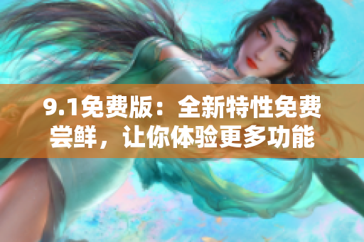 9.1免費版：全新特性免費嘗鮮，讓你體驗更多功能