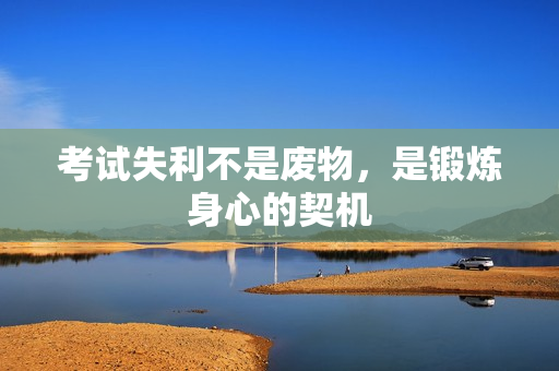 考試失利不是廢物，是鍛煉身心的契機