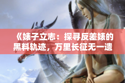 《婊子立志：探尋反差婊的黑料軌跡，萬里長征無一遺漏》