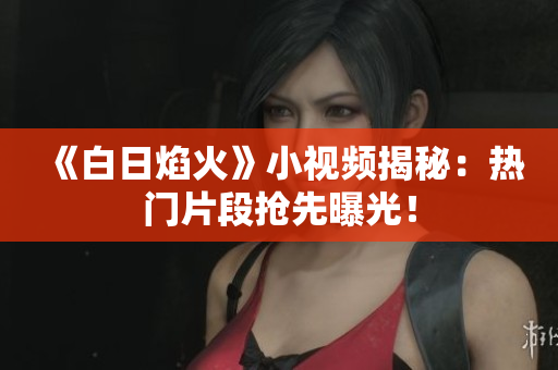 《白日焰火》小視頻揭秘：熱門片段搶先曝光！