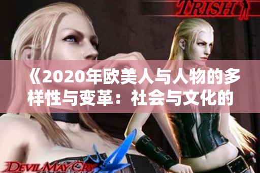 《2020年歐美人與人物的多樣性與變革：社會與文化的全新視角》