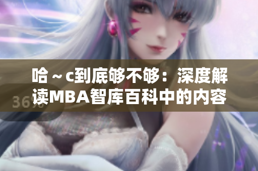 哈～c到底夠不夠：深度解讀MBA智庫(kù)百科中的內(nèi)容