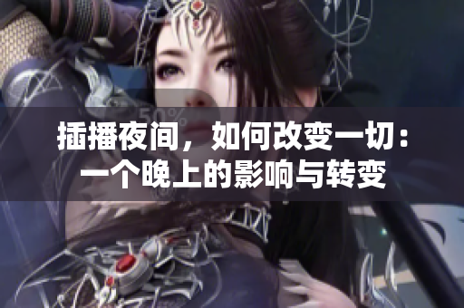 插播夜間，如何改變一切：一個晚上的影響與轉變