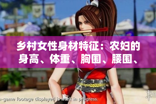 鄉(xiāng)村女性身材特征：農(nóng)婦的身高、體重、胸圍、腰圍、臀圍如何？