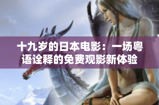 十九歲的日本電影：一場粵語詮釋的免費觀影新體驗
