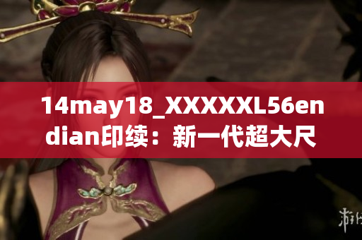 14may18_XXXXXL56endian印續(xù)：新一代超大尺寸手機發(fā)布