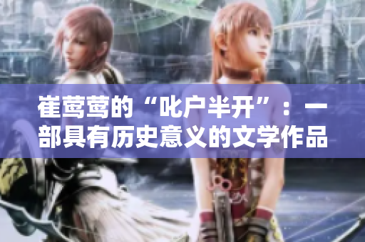 崔鶯鶯的“叱戶半開”：一部具有歷史意義的文學(xué)作品