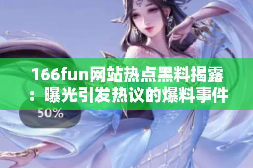 166fun網(wǎng)站熱點(diǎn)黑料揭露：曝光引發(fā)熱議的爆料事件