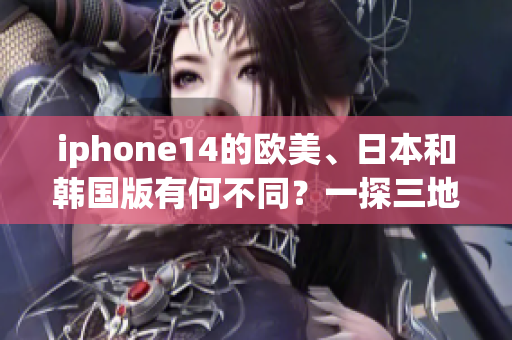 iphone14的歐美、日本和韓國版有何不同？一探三地版本的區(qū)別
