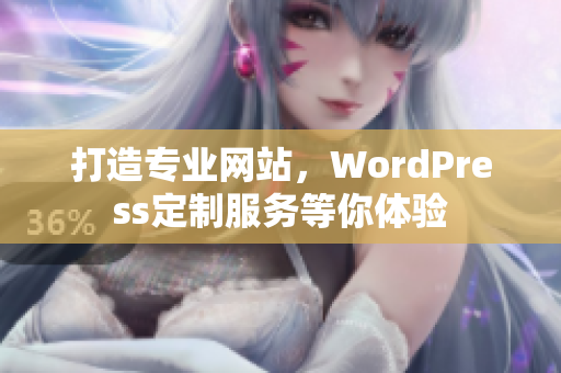 打造專業(yè)網(wǎng)站，WordPress定制服務(wù)等你體驗(yàn)