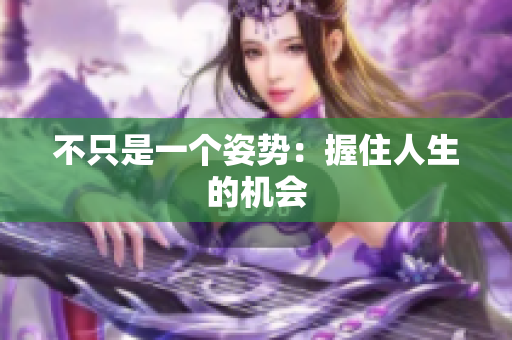 不只是一個(gè)姿勢(shì)：握住人生的機(jī)會(huì)