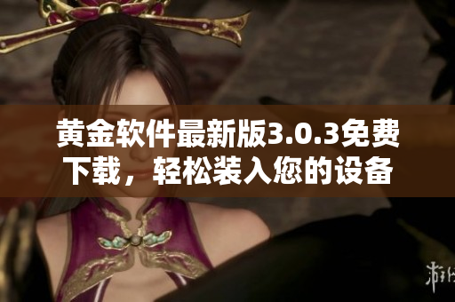 黃金軟件最新版3.0.3免費下載，輕松裝入您的設備