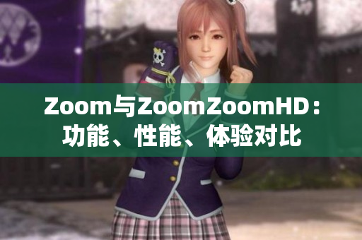 Zoom與ZoomZoomHD：功能、性能、體驗(yàn)對(duì)比