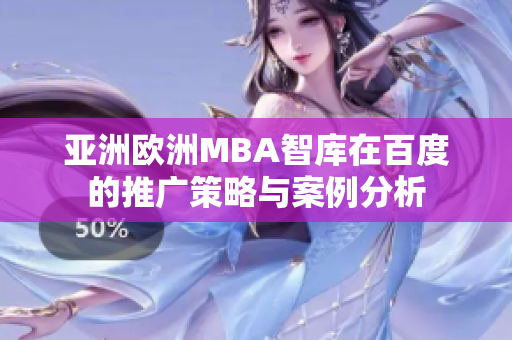 亞洲歐洲MBA智庫在百度的推廣策略與案例分析