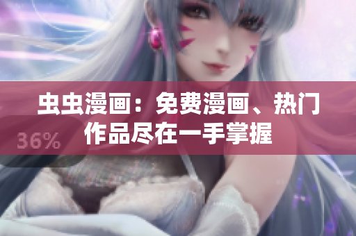 蟲蟲漫畫：免費(fèi)漫畫、熱門作品盡在一手掌握