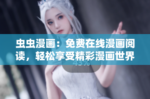 蟲蟲漫畫：免費在線漫畫閱讀，輕松享受精彩漫畫世界