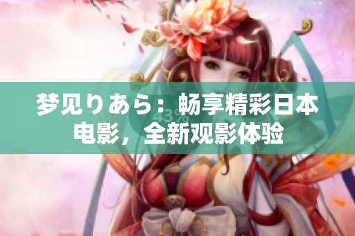 夢見りあら：暢享精彩日本電影，全新觀影體驗