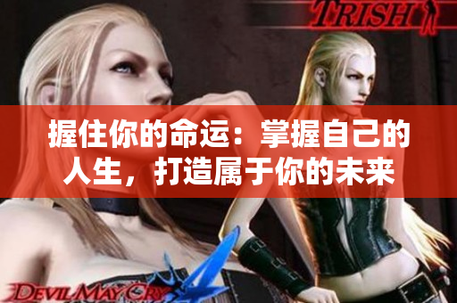 握住你的命運(yùn)：掌握自己的人生，打造屬于你的未來(lái)