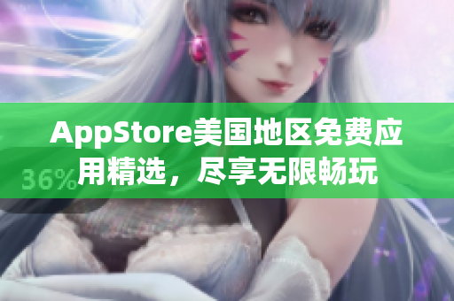 AppStore美國地區(qū)免費應(yīng)用精選，盡享無限暢玩