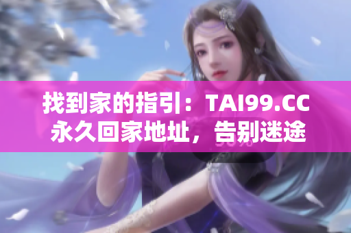 找到家的指引：TAI99.CC 永久回家地址，告別迷途
