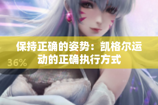 保持正確的姿勢：凱格爾運動的正確執(zhí)行方式