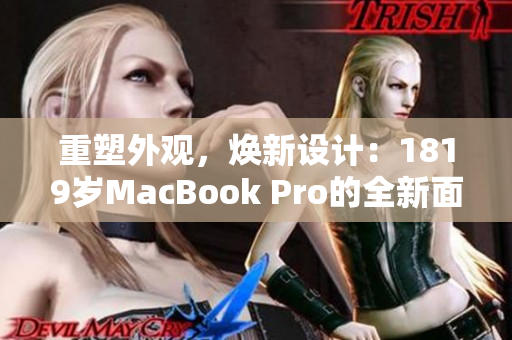 重塑外觀，煥新設計：1819歲MacBook Pro的全新面貌