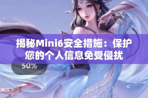 揭秘Mini6安全措施：保護(hù)您的個(gè)人信息免受侵?jǐn)_